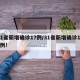 31省新增确诊17例/31省新增确诊107例!