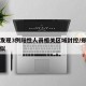 郑州发现3例阳性人员相关区域封控/郑州多个疑似