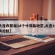 【大连市新增14个中风险地区,大连16个中风险区】