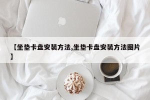 【坐垫卡盘安装方法,坐垫卡盘安装方法图片】
