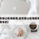【南京禄口机场疫情,南京禄口机场疫情是哪一年发生的】