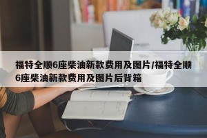 福特全顺6座柴油新款费用及图片/福特全顺6座柴油新款费用及图片后背箱