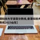 【香港科技大学录取分数线,香港科技大学录取分数线2023山东】