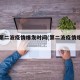 新冠第二波疫情爆发时间(第二波疫情爆发了吗)