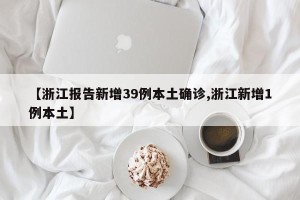 【浙江报告新增39例本土确诊,浙江新增1例本土】