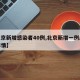 【北京新增感染者40例,北京新增一例感染者详情】