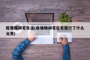 疫情期间宅生活(疫情期间宅在家履行了什么义务)