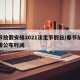 春节放假安排2021法定节假日/春节放假安排公布时间