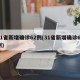 31省新增确诊62例(31省新增确诊61例)