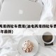 油电两用四轮车费用(油电两用四轮车费用表2023年最新)