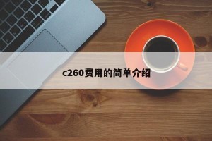 c260费用的简单介绍