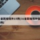 31省新增境外15例(31省新增境外输入15例)