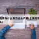 上海疫情为什么突然这么严重(上海疫情是因为什么)