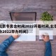 【北京冬奥会时间2022开幕时间,北京冬奥会2022举办时间】