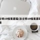 法士特10档变速箱/法士特10档变速箱示意图