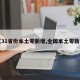 【31省份本土零新增,全国本土零新增】
