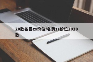 20款名爵zs价位/名爵zs价位2020款