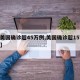【美国确诊超45万例,美国确诊超1575万】