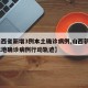 【山西省新增3例本土确诊病例,山西新增2例本地确诊病例行动轨迹】