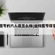 益阳医专的六人寝怎么样(益阳医专寝室图片)