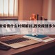 【西安疫情什么时候解封,西安疫情多久解封】