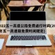 2022五一高速公路免费通行时间(2021年五一高速路免费时间规定)