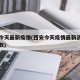 西安今天最新疫情(西安今天疫情最新消息确诊人数)
