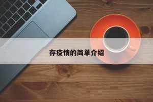 存疫情的简单介绍