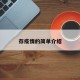 存疫情的简单介绍