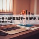 北京一确诊病例曾到昌平一商场购物/北京昌平确诊病例一家