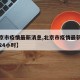 【北京市疫情最新消息,北京市疫情最新消息今天24小时】