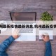 【杭州最新疫情最新消息,杭州最新疫情防控消息】