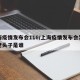 上海疫情发布会116/上海疫情发布会发言人老头子是谁