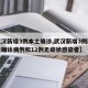 【武汉新增3例本土确诊,武汉新增3例新冠肺炎确诊病例和12例无症状感染者】