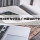 【广州4地升为中风险,广州新增四个中风险】