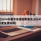 【2024年春节高速收费情况,2024年高速免费时间】