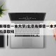 北京有哪些一本大学/北京有哪些一本大学广西理科录取线