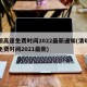 清明高速免费时间2022最新通知(清明高速免费时间2021最新)