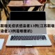 江苏新增无症状感染者13例(江苏新增无症状感染者13例是哪里的)