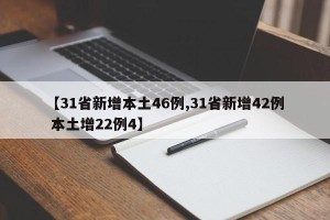 【31省新增本土46例,31省新增42例 本土增22例4】