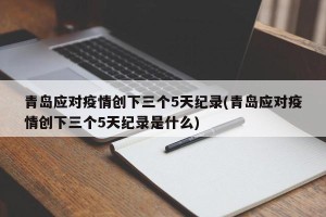 青岛应对疫情创下三个5天纪录(青岛应对疫情创下三个5天纪录是什么)