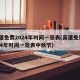 高速免费2024年时间一览表(高速免费2024年时间一览表中秋节)