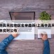 上海中高风险地区名单最新/上海中高风险地区名单实时公布