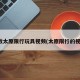 播放太原限行玩具视频(太原限行的视频)