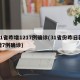 31省昨增1217例确诊(31省份昨日新增7例确诊)