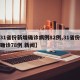 【31省份新增确诊病例82例,31省份新增确诊78例 新闻】