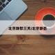 北京静默三天/北京静态