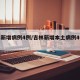 吉林新增病例4例/吉林新增本土病例4例轨迹