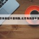【北京有商超不查核酸,北京有商超不查核酸吗】