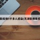 天津新疫情5千多人感染(天津新病毒感染人数)